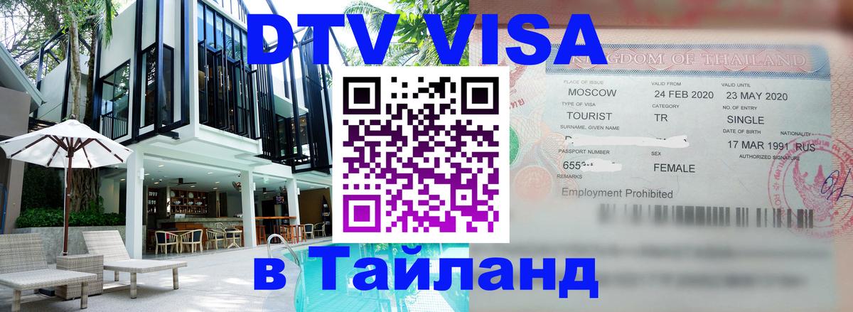 DTV Visa Thailand — прайс и условия, виза без дополнительных документов - Вьентьян 