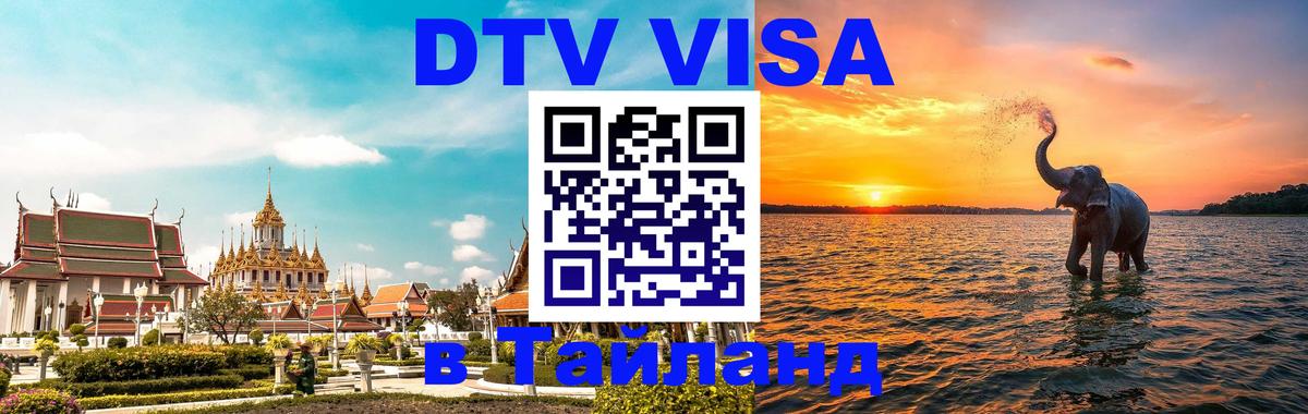 Купить DTV визу в Таиланд 