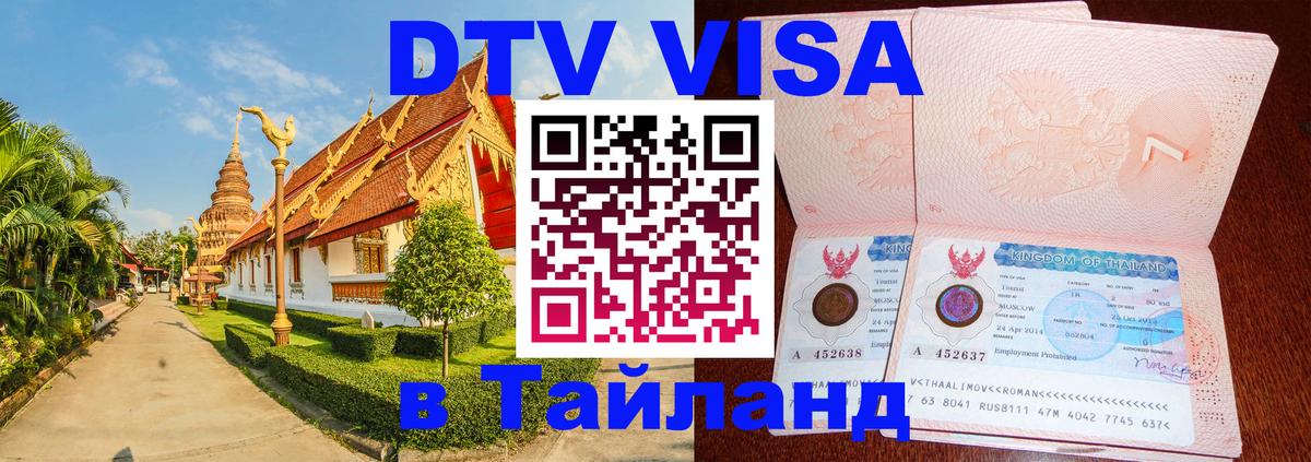 Цены на DTV визу в Таиланд — пакеты услуг, достаточно даже паспорта - 03.10.2025 