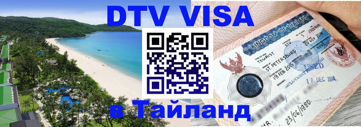 DTV Виза в Тайланд для россиян Вьентьян 